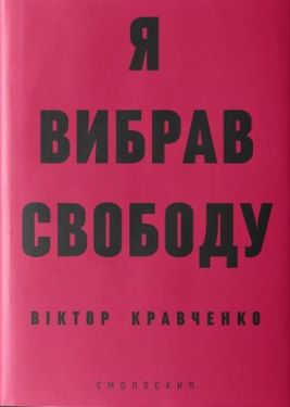 Я вибрав свободу - Художня література