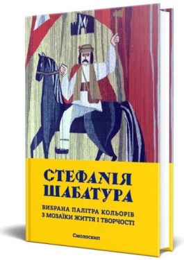 Стефанія Шабатура. Вибрана палітра кольорів з мозаїки життя і творчості