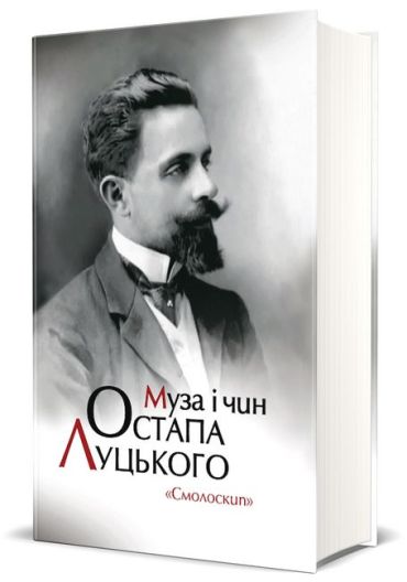Муза і чин Остапа Луцького - фото 1