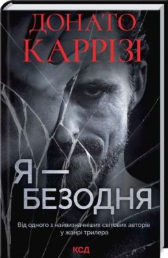 Я - безодня