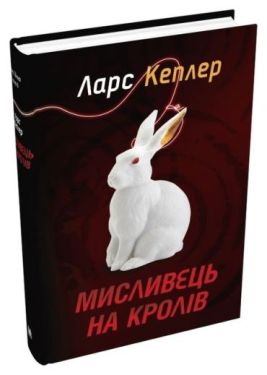 Мисливець на кролів. Детектив Йона Лінна. Книга 6