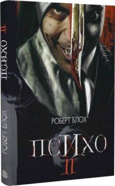 Психо ІІ