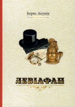 Левіафан - Детективи