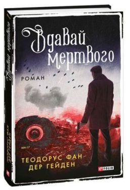 Вдавай мертвого