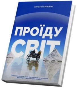 Проїду світ