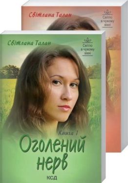 Комплект Оголений нерв книга 1, книга 2 - Художня література