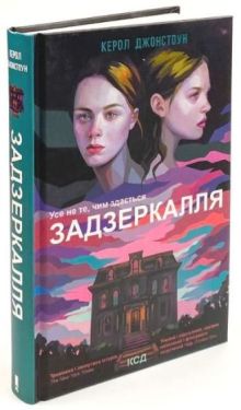 Задзеркалля. Усе не те, чим здається