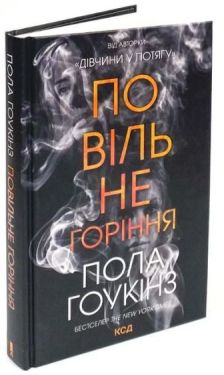 Повільне горіння