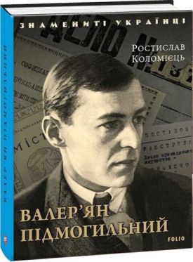 Валер'ян Підмогильний