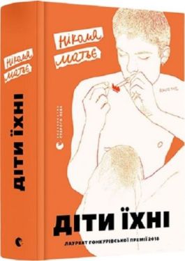 Діти їхні - Художня література