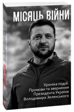 Місяць вiйни. Хронiка подiй. Промови та звернення Президента України Володимира Зеленського - Художня література