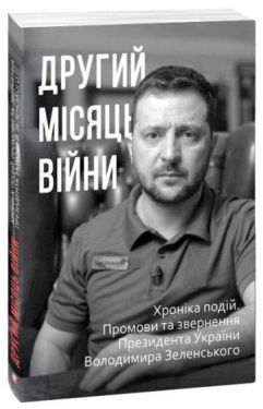 Другий місяць війни. Хроніка подій. Промови та звернення Президента України Володимира Зеленського