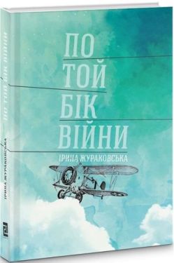 По той бік війни