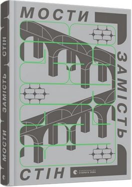 Мости замість стін, або Що об’єднує українців? - Художня література