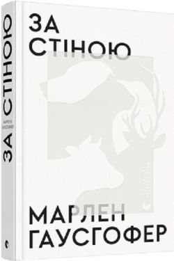 За стіною - Художня література