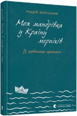 Моя мандрiвка у Країну морпіхів