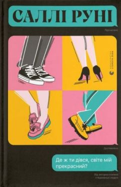 Де ж ти дівся, світе мій прекрасний? - Художня література