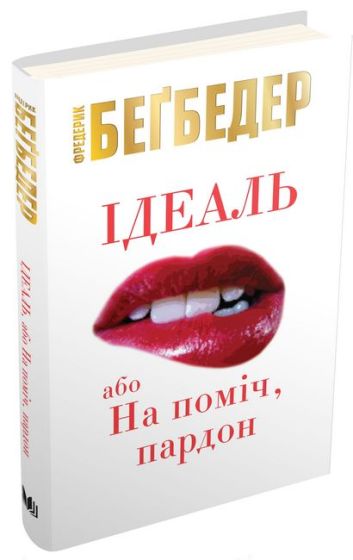 Ідеаль, або На поміч, пардон - фото 1