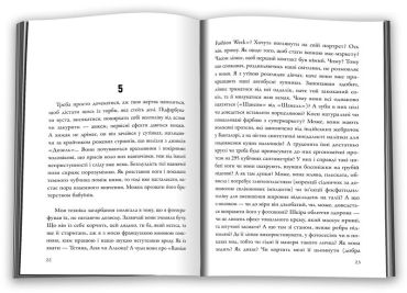 Ідеаль, або На поміч, пардон - фото 2