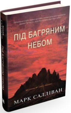 Під багряним небом - Художня література