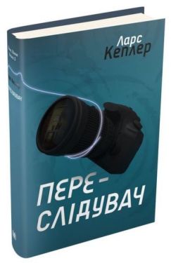 Переслідувач. Детектив Йона Лінна. Книга 5