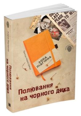 Полювання на чорного дика. Пригоди Марка Шведа. Книга 4