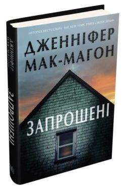 Запрошені - Художня література