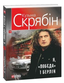 Я, "Побєда" і Берлін