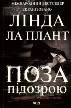 Поза підозрою