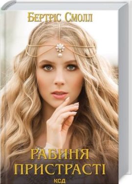 Рабиня пристрасті - Художня література