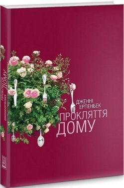 Прокляття дому