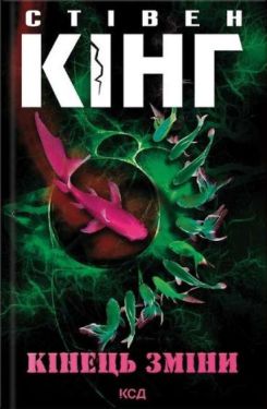 Кінець зміни - Художня література