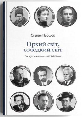 Гіркий світ, солодкий світ