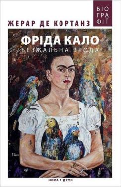 Фріда Кало. Безжальна врода - Художня література