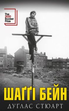 Шаггi Бейн - Художня література