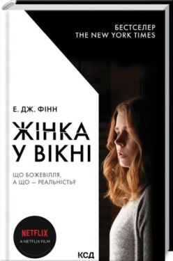 Жінка у вікні (кінообкладинка) - Художня література