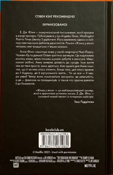 Жінка у вікні (кінообкладинка) - фото 2
