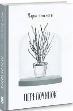 Перепочинок - Художня література