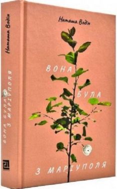 Вона була з Маріуполя