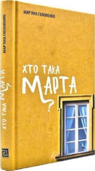Хто така Марта? - фото 1