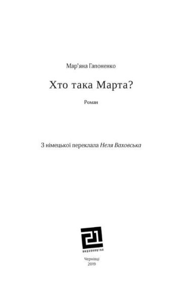 Хто така Марта? - фото 3