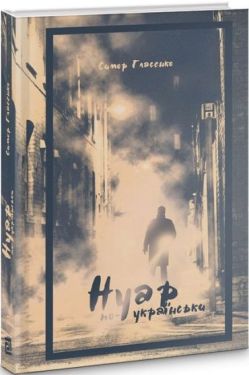 Нуар по-українськи - Художня література