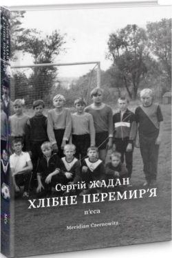 Хлібне перемир'я. П'єса