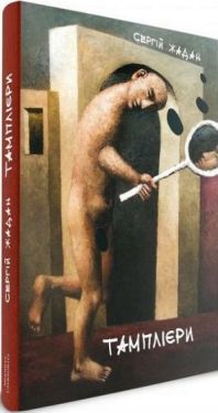 Тамплієри - Художня література