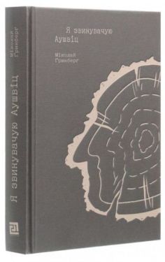 Я звинувачую Аушвіц. Родинні історії - Художня література