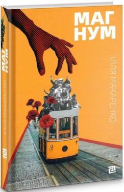 Магнум - Художня література