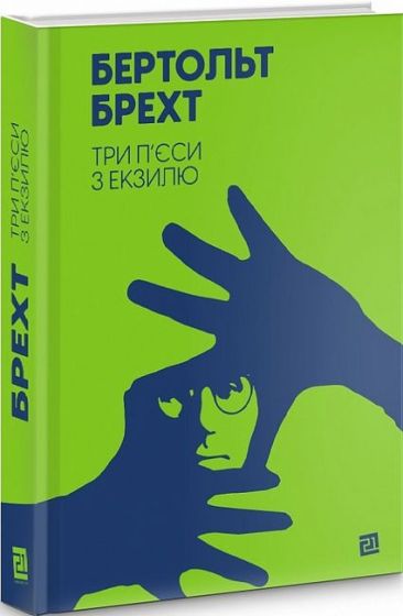 Три п’єси з екзилю - фото 1