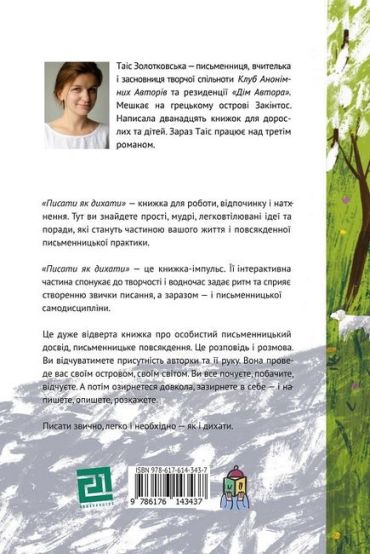 Писати як дихати. 62 дні творчої свободи - фото 2