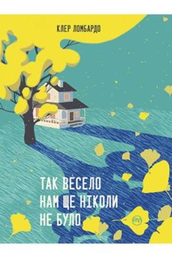 Так весело нам ще ніколи не було