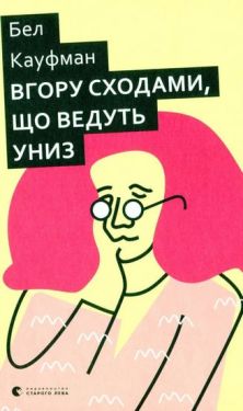 Вгору сходами, що ведуть униз - Художня література